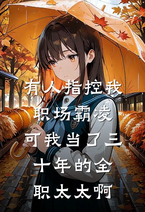 有人指控我职场霸凌，可我当了三十年的全职太太啊