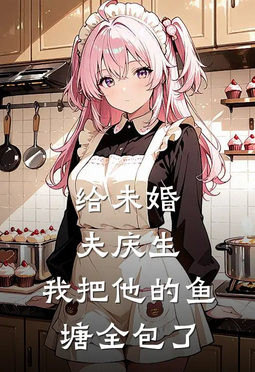 给未婚夫庆生,我把他的鱼塘全包了