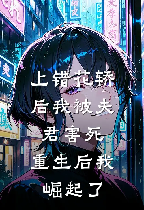 上错花轿后我被夫君害死，重生后我崛起了