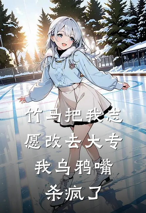 竹马把我志愿改去大专，我乌鸦嘴杀疯了