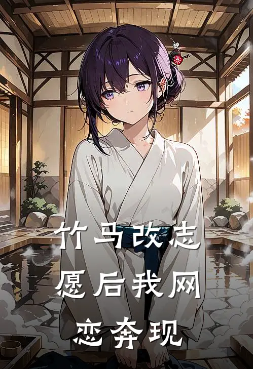 竹马改志愿后我网恋奔现