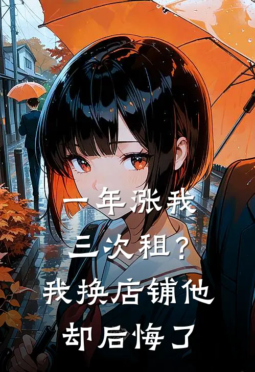 一年涨我三次租？我换店铺他却后悔了