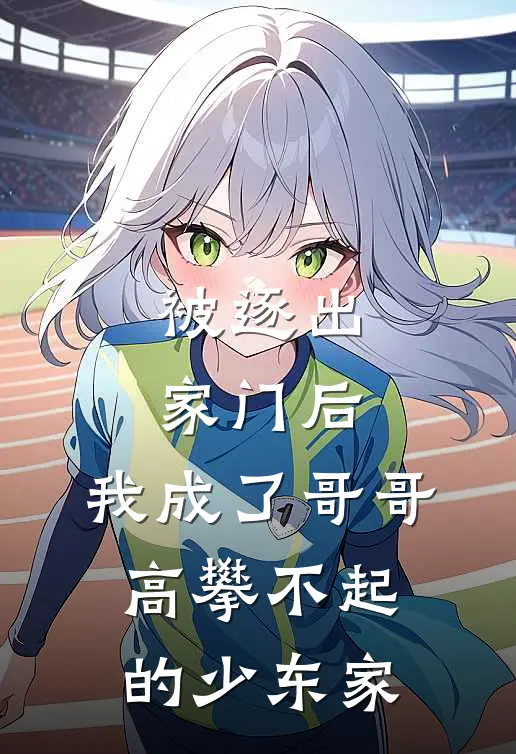 被逐出家门后,我成了哥哥高攀不起的少东家