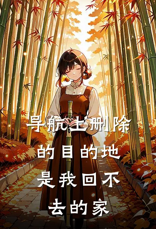 导航上删除的目的地，是我回不去的家