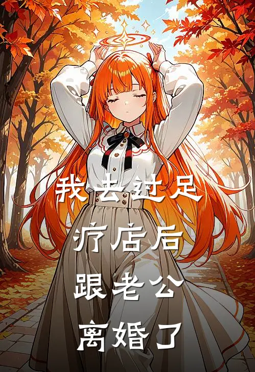 我去过足疗店后，跟老公离婚了
