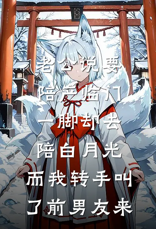老公说要陪产临门一脚却去陪白月光，而我转手叫了前男友来