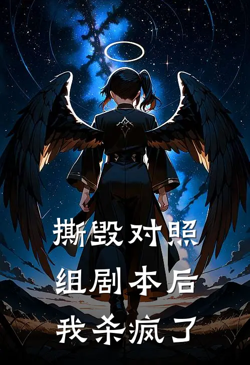撕毁对照组剧本后，我杀疯了