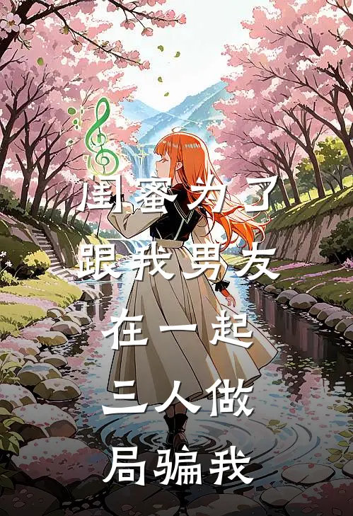 闺蜜为了跟我男友在一起，三人做局骗我