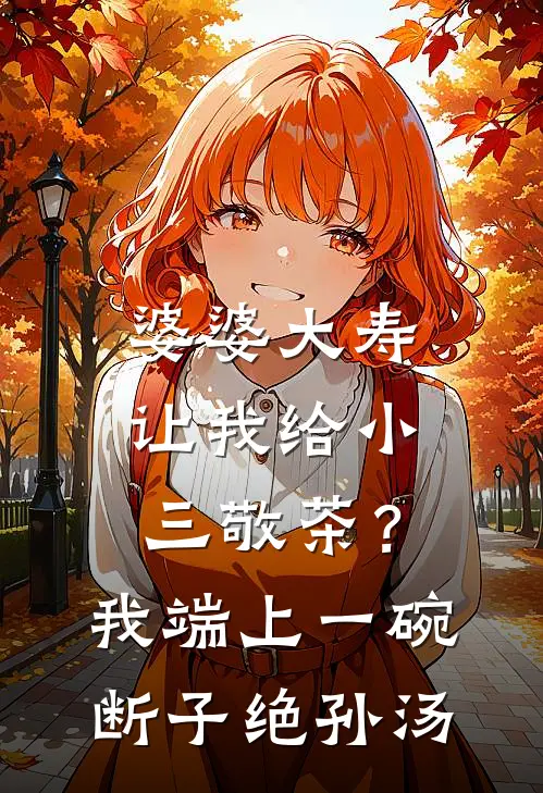 婆婆大寿让我给小三敬茶？我端上一碗断子绝孙汤