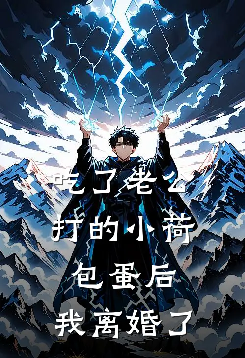 吃了老公打的小荷包蛋后，我离婚了