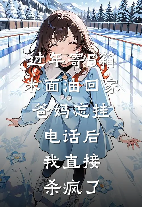 过年寄5箱米面油回家，爸妈忘挂电话后，我直接杀疯了