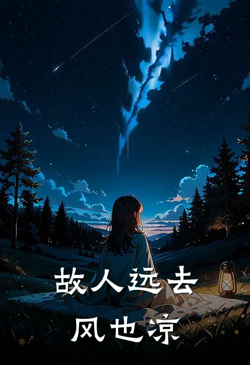 故人远去风也凉