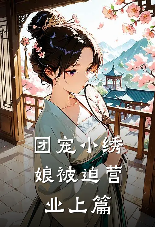团宠小绣娘被迫营业上篇