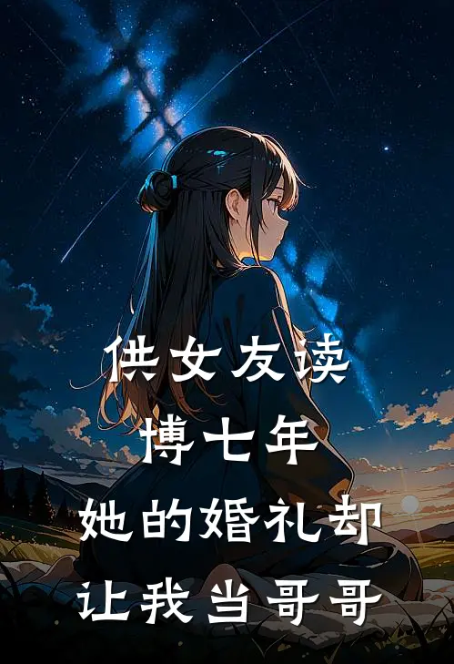 供女友读博七年，她的婚礼却让我当哥哥