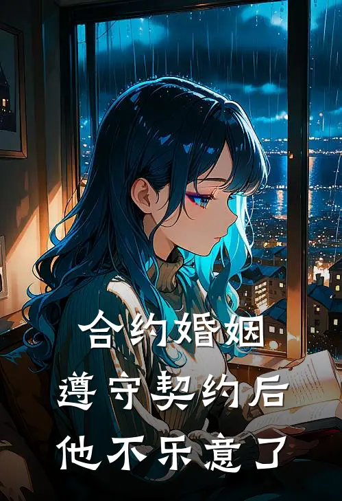 合约婚姻：遵守契约后，他不乐意了