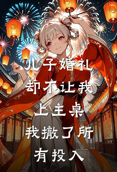 儿子婚礼却不让我上主桌，我撤了所有投入
