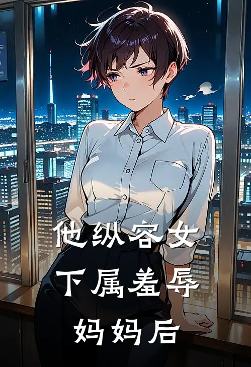 他纵容女下属羞辱妈妈后