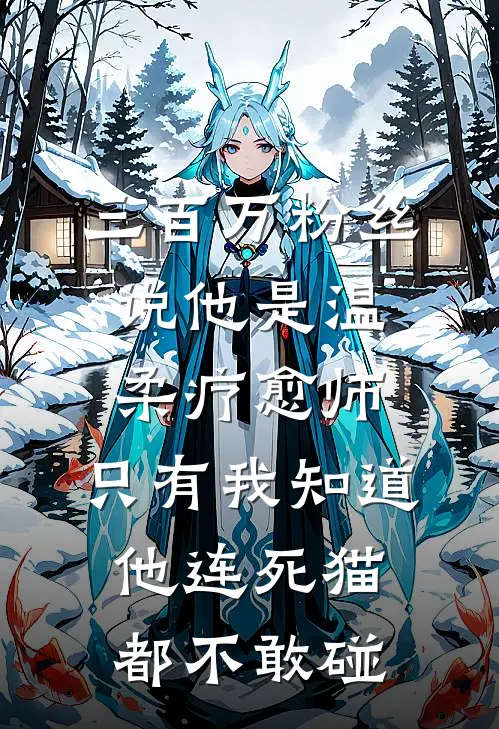 三百万粉丝说他是温柔疗愈师，只有我知道他连死猫都不敢碰