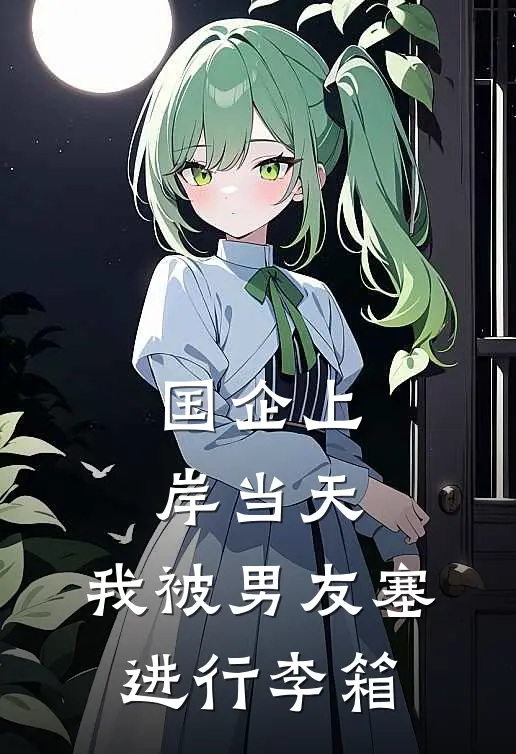 国企上岸当天，我被男友塞进行李箱