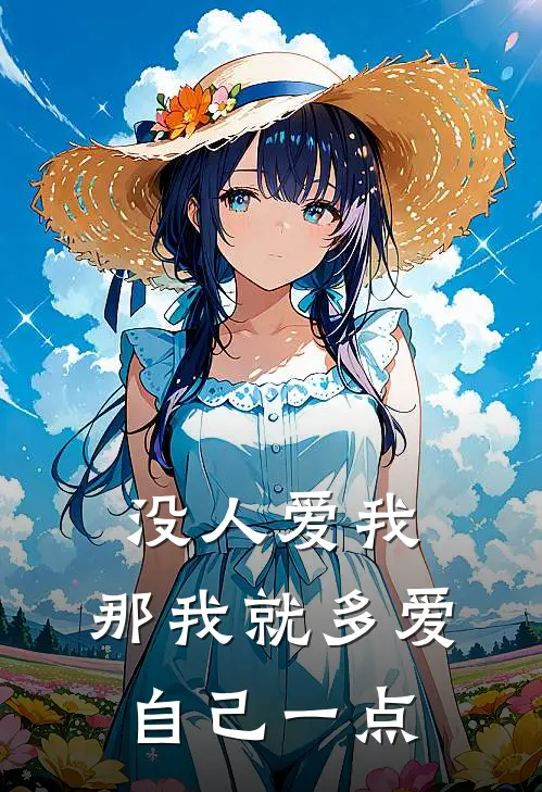 没人爱我，那我就多爱自己一点