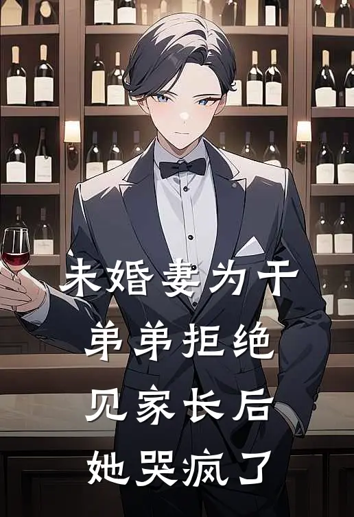 未婚妻为干弟弟拒绝见家长后，她哭疯了