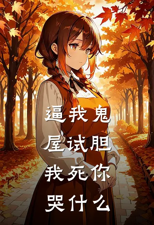 逼我鬼屋试胆，我死你哭什么
