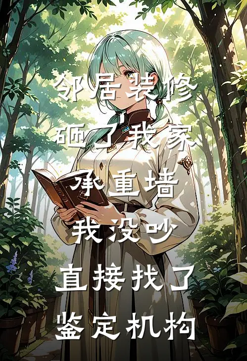 邻居装修砸了我家承重墙，我没吵，直接找了鉴定机构