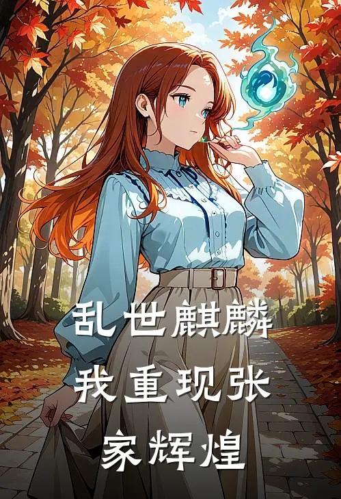 乱世麒麟：我重现张家辉煌