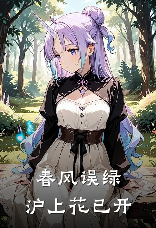 春风误绿，沪上花已开