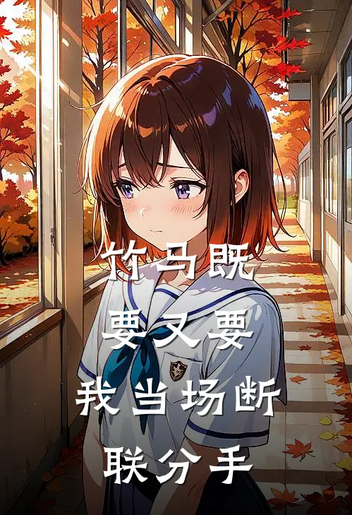竹马既要又要，我当场断联分手