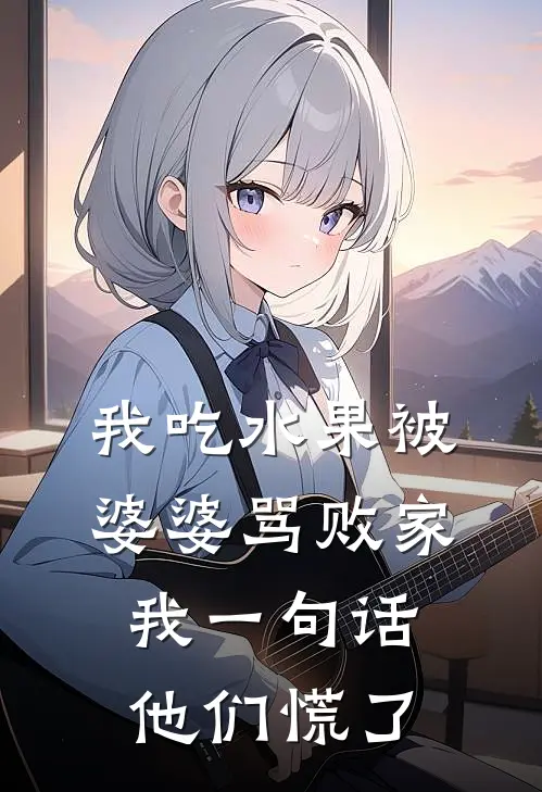 我吃水果被婆婆骂败家，我一句话他们慌了