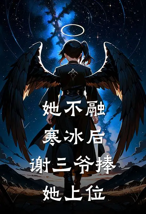 她不融寒冰后，谢三爷捧她上位