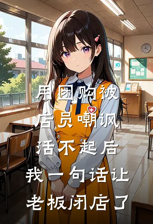 用团购被店员嘲讽活不起后，我一句话让老板闭店了