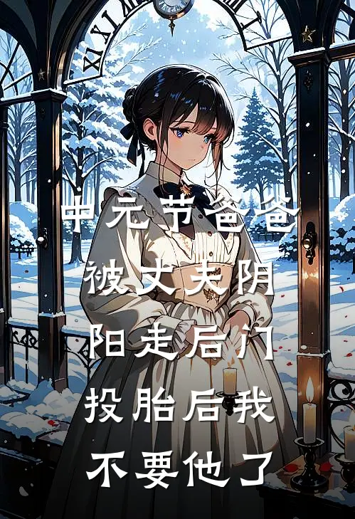 中元节爸爸被丈夫阴阳走后门，投胎后我不要他了