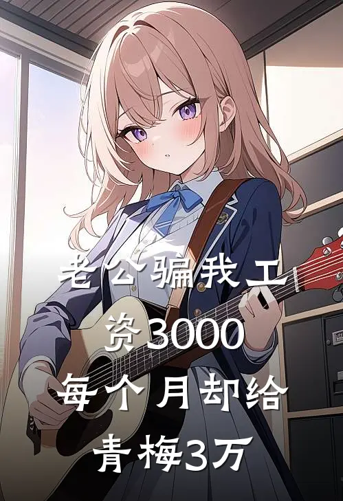 老公骗我工资3000，每个月却给青梅3万