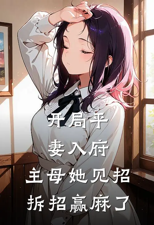 开局平妻入府，主母她见招拆招赢麻了