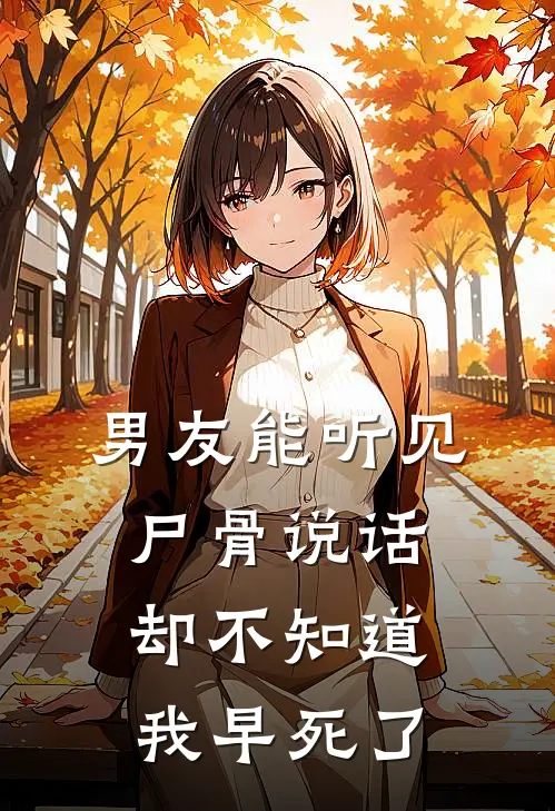 男友能听见尸骨说话，却不知道我早死了