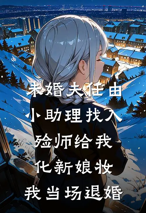 未婚夫任由小助理找入殓师给我化新娘妆，我当场退婚