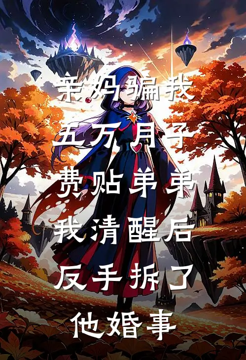 亲妈骗我五万月子费贴弟弟，我清醒后反手拆了他婚事