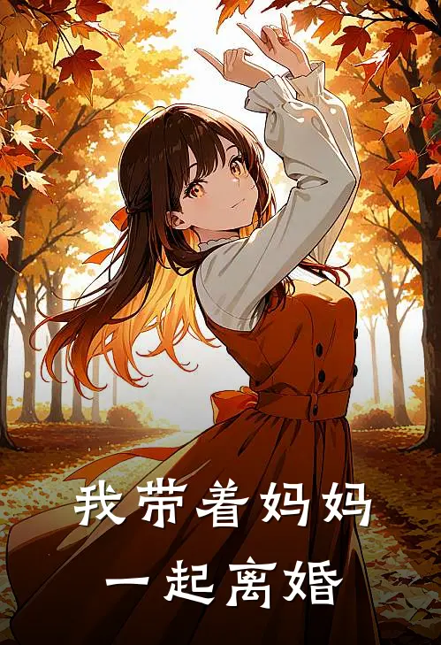 我带着妈妈一起离婚