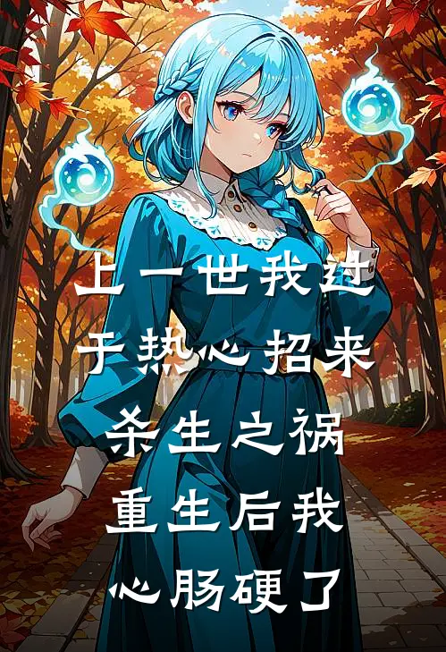 上一世我过于热心招来杀生之祸，重生后我心肠硬了