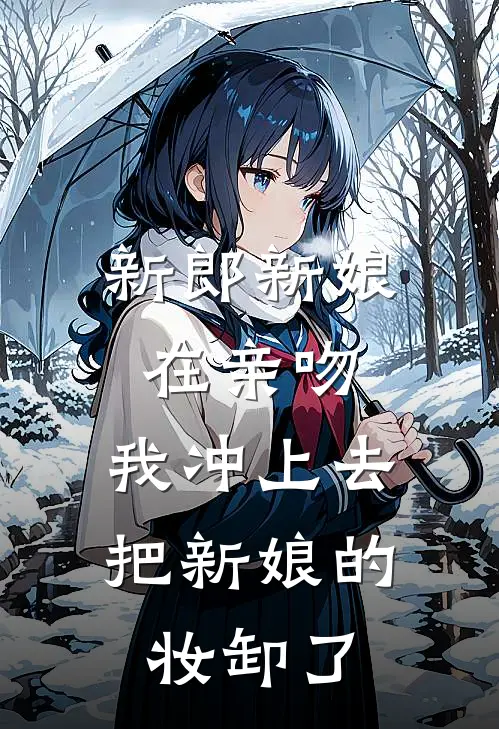 新郎新娘在亲吻，我冲上去把新娘的妆卸了