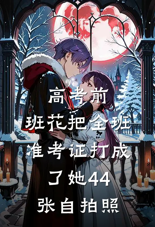 高考前，班花把全班准考证打成了她44张自拍照