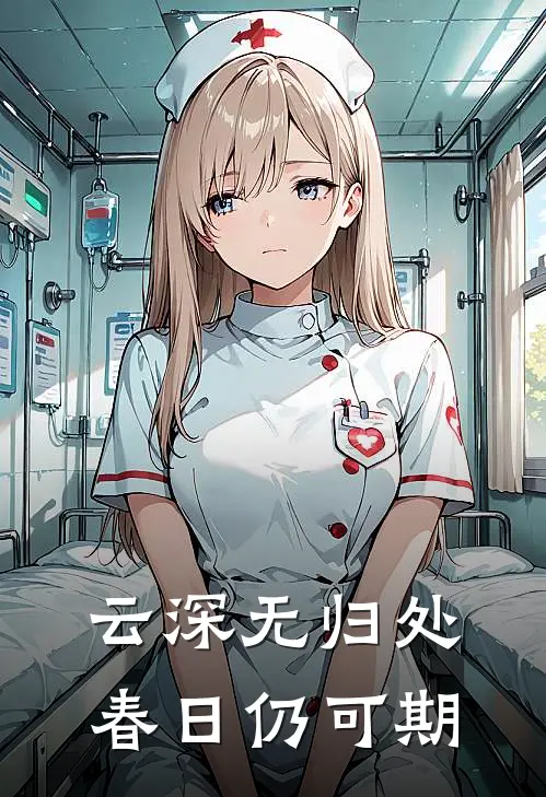 云深无归处，春日仍可期