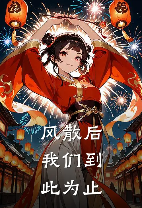 风散后，我们到此为止