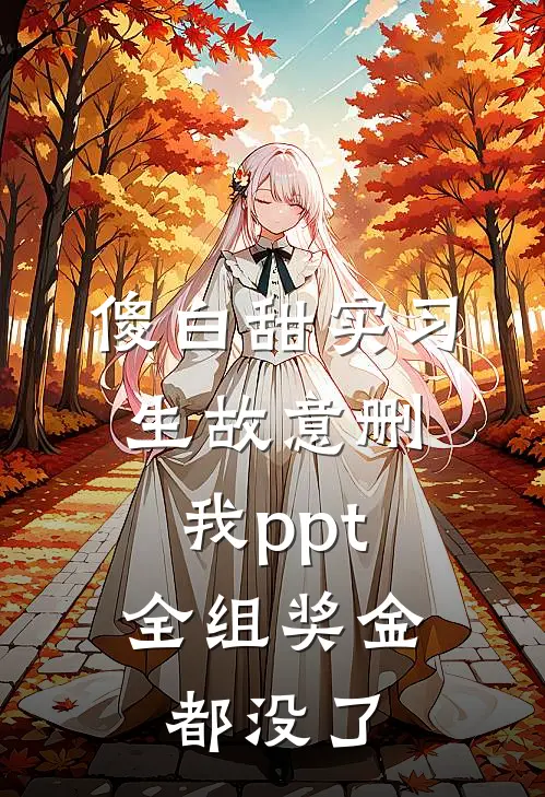 傻白甜实习生故意删我ppt，全组奖金都没了