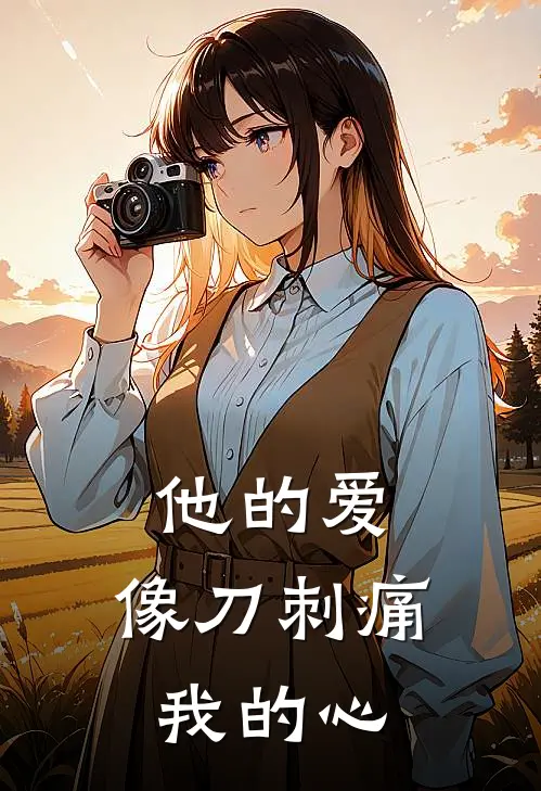他的爱，像刀刺痛我的心