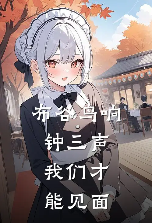 布谷鸟响钟三声，我们才能见面