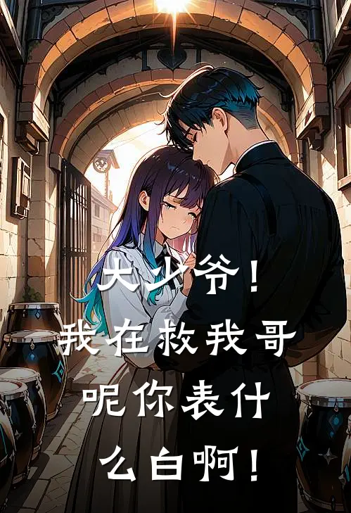 大少爷！我在救我哥呢你表什么白啊！