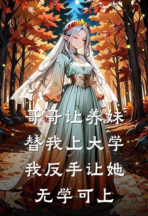 哥哥让养妹替我上大学，我反手让她无学可上